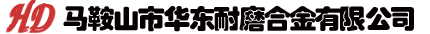 MAANSHAN HUADONG WEAR-RESISTING ALLOY CO.,LTD logo
