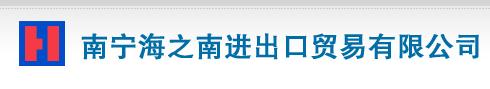NANNING HAIZHINAN IMPORT AND EXPORTTRADING CO.,LTD. logo