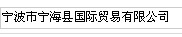NINGBO NINGHAI INTERNATIONAL CO., LTD. logo