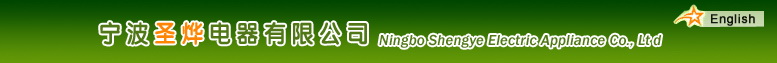 Ningbo Shengye Electric Appliance Co.,Ltd. logo
