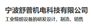 Ningbo Shupu Electromechanical Technology Co., Ltd logo