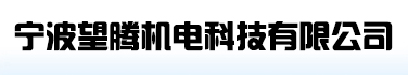 Ningbo wangteng Electromechanical Technology Co., Ltd logo