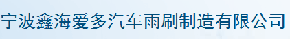 ningbo xinhai aiduo automobile wiper blade manu co.,ltd logo
