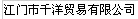 QIANYANG TRADING COMPANY LIMITED logo