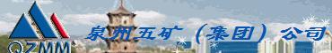 QUANZHOU MINMETALS(GROUP) CORP. logo