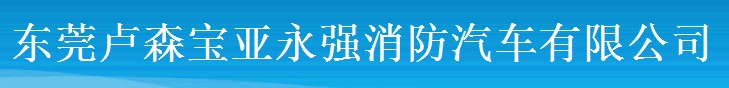 ROSENBAUER YONGQIANG FIRE FIGHTING VEHIOLES.LTD. logo