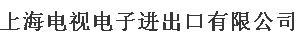 SHANGHAI TELEVISION & ELECTRONICS I/E CO.,LTD. logo