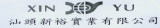Shantou Xinyu Industry Co.,Ltd. logo