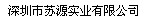 SHENZHEN SUYUAN INDUSTRIAL LTD. logo
