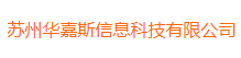 Suzhou huajiasi Information Technology Co., Ltd logo