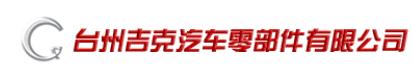 Taizhou Geake Auto Parts Co., Ltd. logo