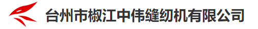 Taizhou Jiaojiang Zhongwei sewing machine Co., Ltd logo