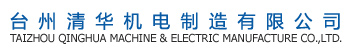 Taizhou Qinghua Machine & Electric Manufacture Co.,Ltd. logo