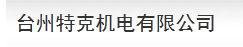 Taizhou Teke Generator Co.,Ltd. logo