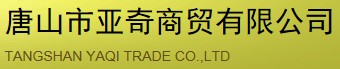 TANGSHAN YAQI TRADE CO.,LTD. logo