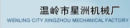 WENLING CITY XINGZHOU MECHANICAL FACTORY logo