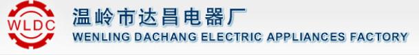 Wenling Dachang Electrical Appliance Factory logo