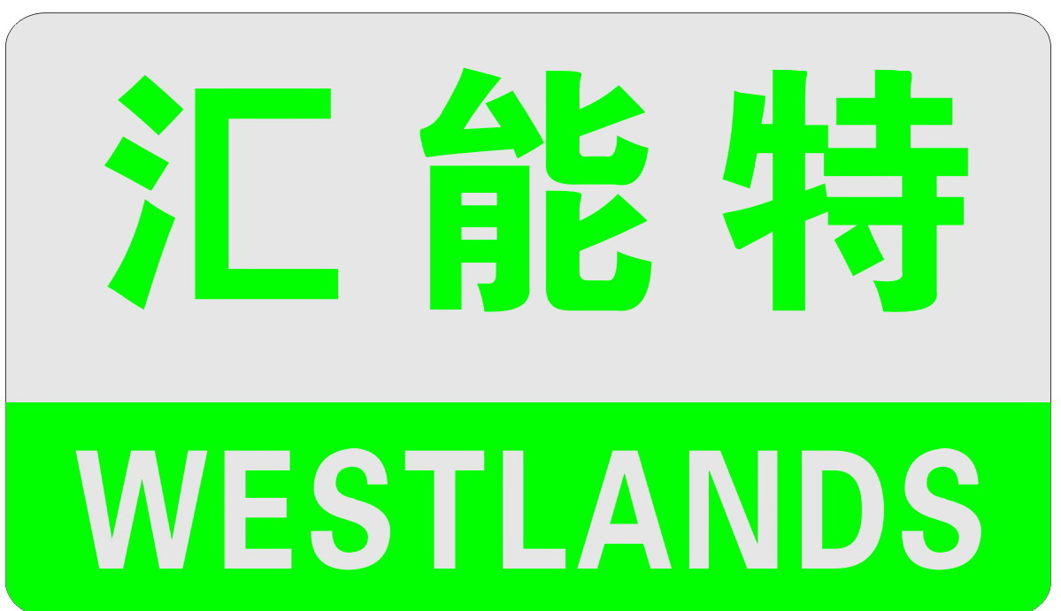 WESTLANDS MACHINERY (ZHUHAI) CO., LTD logo