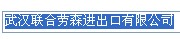 WUHAN UNITED LAWSON IMPORT AND EXPORT CO., LTD. logo