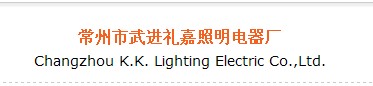 WUJIN LI JIA LIGHTNG ELECTRIC APPLIANCE PRATORY logo