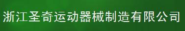 WUYI SHENGQI MOTION APPARTUS CO., LTD. logo