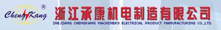 ZHEJIANG CHENGKANG MACHTNERY & ELECTRICAL PRODUCT MANUFACFURING CO., LTD. logo