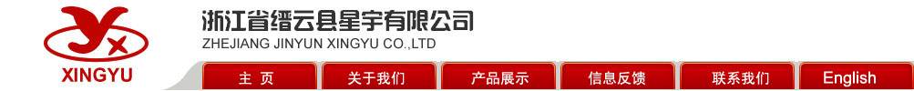 Zhejiang Jinyun Xingyu Co., Ltd. logo