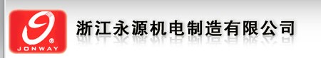 ZHEJIANG JONWAY MACHINERY&ELECTRIC MANUFACTURE CO.,LTD. logo