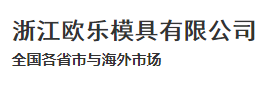 Zhejiang Oule mould Co., Ltd logo