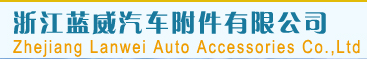 ZHEJIANG TIANTAI LANWEI AUTO ACCESSORIES CO., LTD. logo