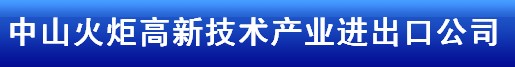 ZHONGSHAN TORCH HIGH & NEW TECH INDUSTRIAL IMP. & EXP.CO., logo