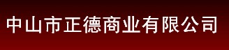 ZHONGSHAN ZHENGDE COMMERCIAL CO., LTD. logo
