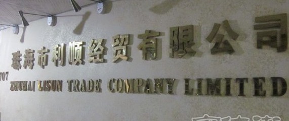 ZHUHAI LISUN TRADE COMPANY LIMITED logo