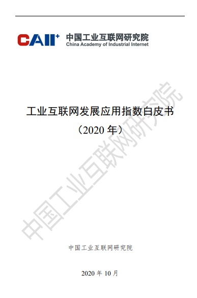 Industrial Internet Development and Application Index White Paper 2020