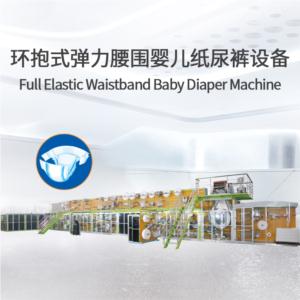 Full elastic waistband pull-up baby diaper machine detail