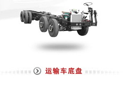 Heavy-Duty Truck Chassis