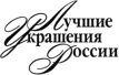 BEST ADORNMENTS OF RUSSIA - MOSCOW 2026