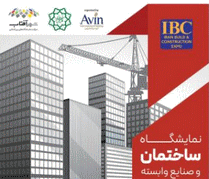 IBC - IRAN BUILD & CONSTRUCTION EXPO 2026